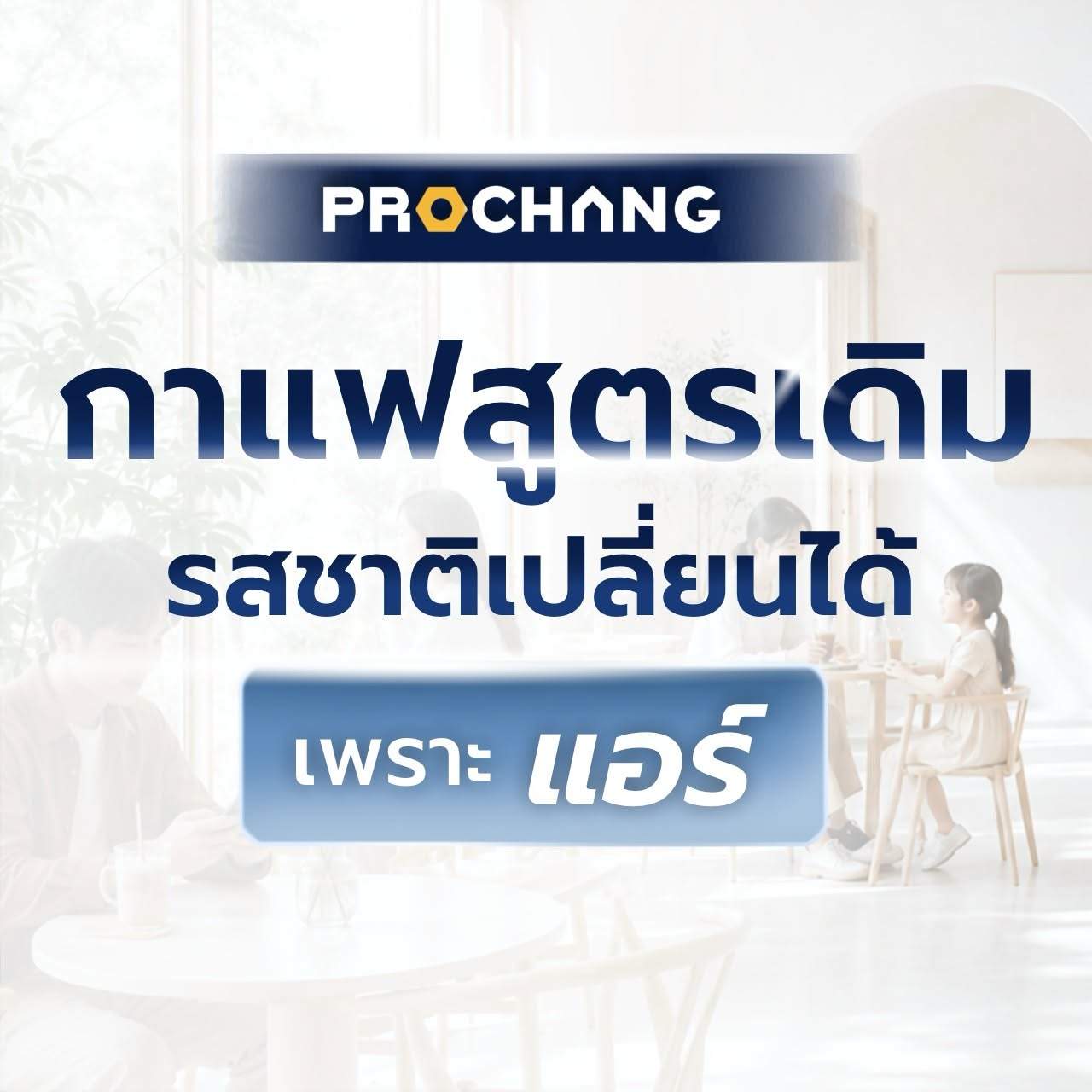 กาแฟสูตรเดิม ทำไมรสชาติเปลี่ยน? คำตอบอาจไม่ได้อยู่ที่เมล็ดกาแฟ แต่อยู่ที่ "แอร์"